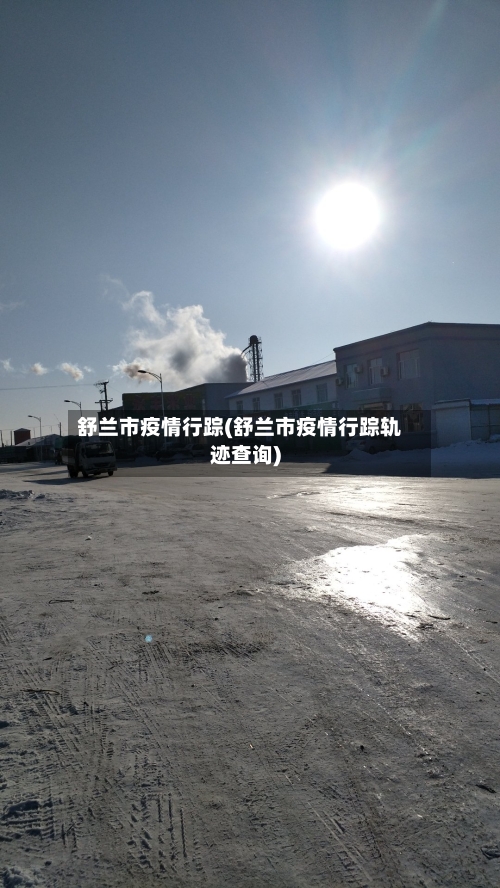 舒兰市疫情行踪(舒兰市疫情行踪轨迹查询)-第1张图片