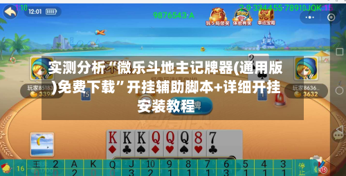 实测分析“微乐斗地主记牌器(通用版)免费下载	”开挂辅助脚本+详细开挂安装教程-第1张图片