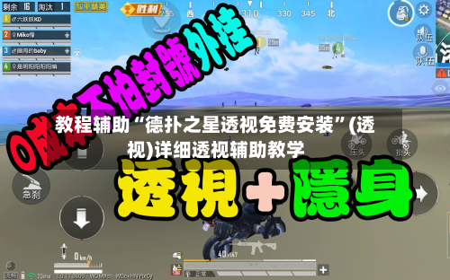 教程辅助“德扑之星透视免费安装”(透视)详细透视辅助教学-第3张图片