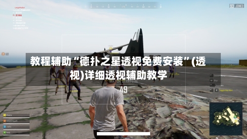 教程辅助“德扑之星透视免费安装”(透视)详细透视辅助教学-第2张图片
