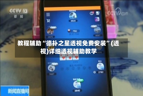 教程辅助“德扑之星透视免费安装	”(透视)详细透视辅助教学-第1张图片