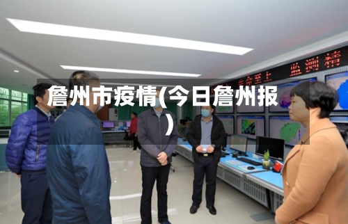 詹州市疫情(今日詹州报)-第1张图片