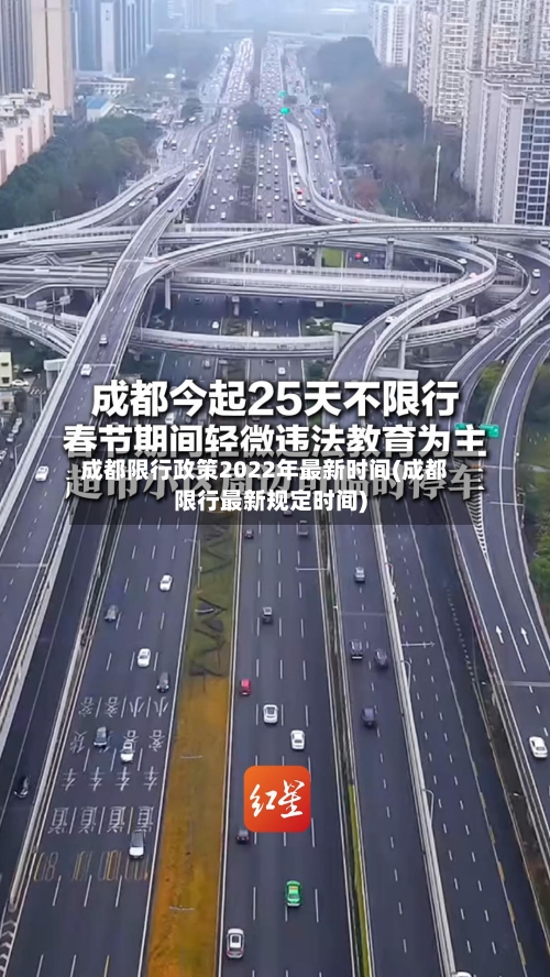 成都限行政策2022年最新时间(成都限行最新规定时间)-第1张图片