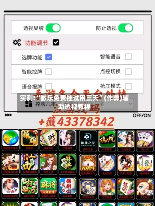 实测!“微乐免费挂试用三天	”(作弊)辅助透视教程-第1张图片