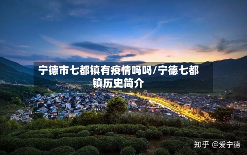 宁德市七都镇有疫情吗吗/宁德七都镇历史简介-第2张图片