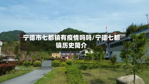 宁德市七都镇有疫情吗吗/宁德七都镇历史简介-第1张图片