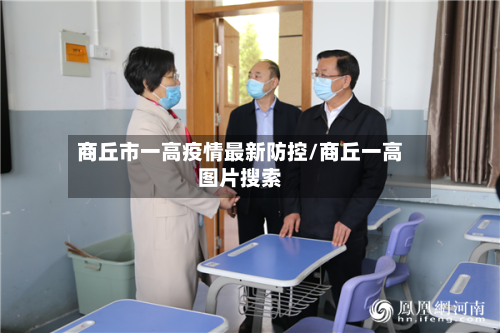 商丘市一高疫情最新防控/商丘一高图片搜索-第3张图片