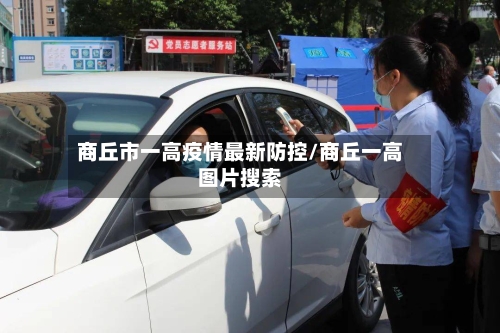商丘市一高疫情最新防控/商丘一高图片搜索-第2张图片