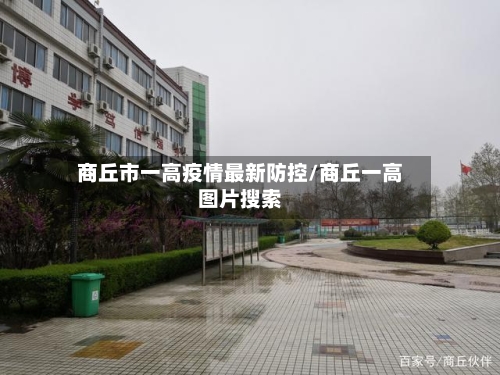 商丘市一高疫情最新防控/商丘一高图片搜索-第1张图片