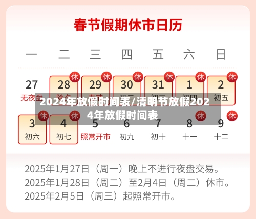 2024年放假时间表/清明节放假2024年放假时间表-第1张图片