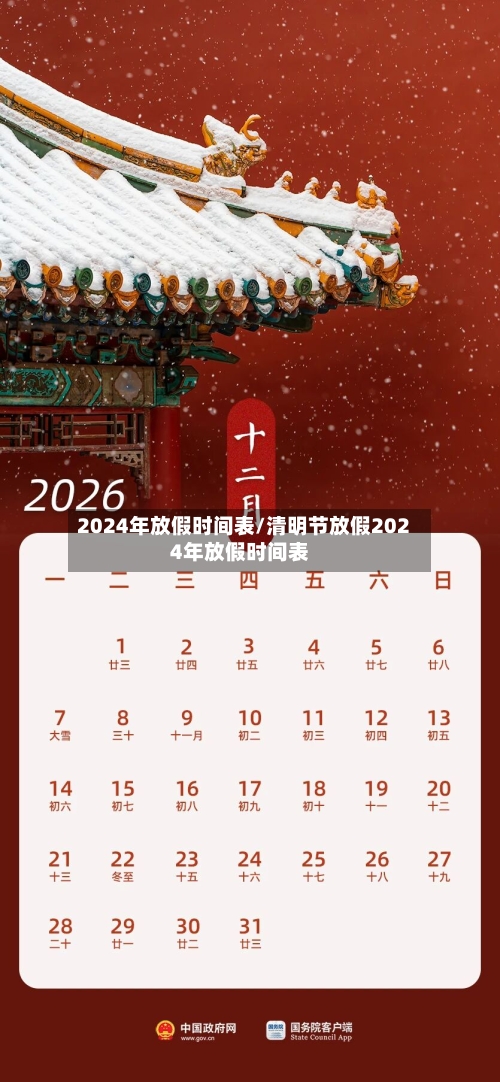 2024年放假时间表/清明节放假2024年放假时间表-第2张图片