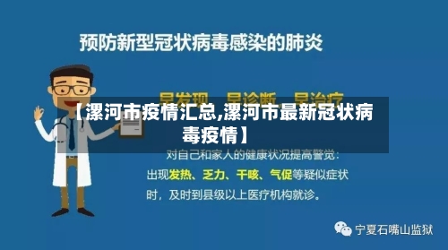 【漯河市疫情汇总,漯河市最新冠状病毒疫情】-第2张图片