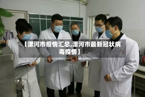 【漯河市疫情汇总,漯河市最新冠状病毒疫情】-第3张图片