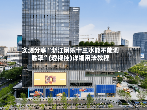 实测分享“浙江闲乐十三水能不能调胜率	”(透视挂)详细用法教程-第2张图片