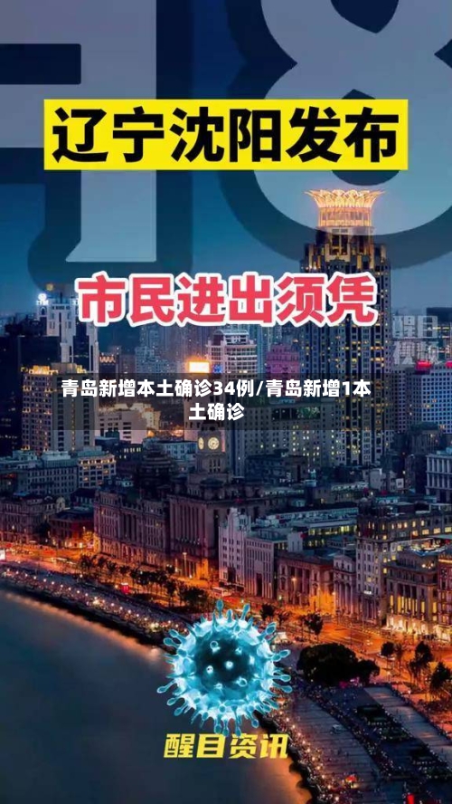 青岛新增本土确诊34例/青岛新增1本土确诊-第2张图片