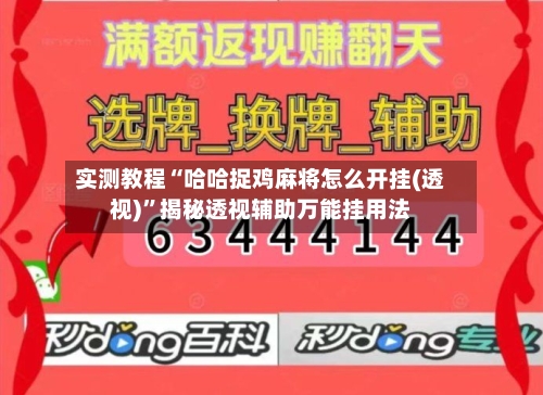 实测教程“哈哈捉鸡麻将怎么开挂(透视)”揭秘透视辅助万能挂用法-第2张图片