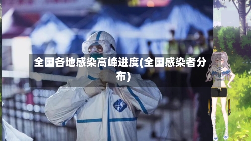 全国各地感染高峰进度(全国感染者分布)-第3张图片