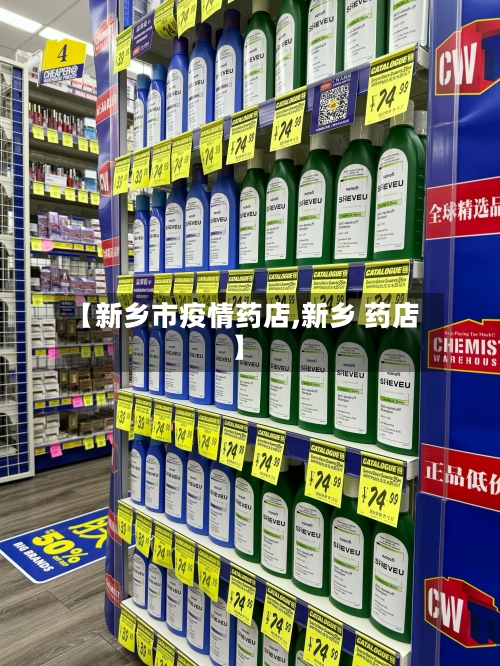 【新乡市疫情药店,新乡 药店】-第1张图片