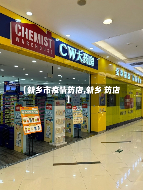 【新乡市疫情药店,新乡 药店】-第3张图片
