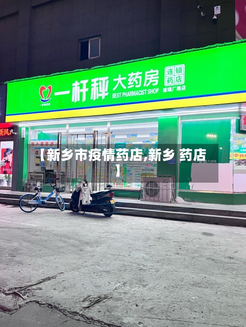 【新乡市疫情药店,新乡 药店】-第2张图片