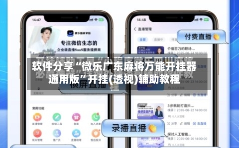软件分享“微乐广东麻将万能开挂器通用版”开挂(透视)辅助教程-第2张图片
