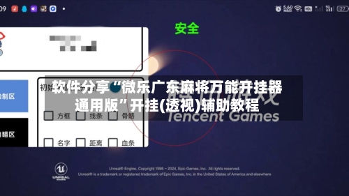 软件分享“微乐广东麻将万能开挂器通用版”开挂(透视)辅助教程-第3张图片