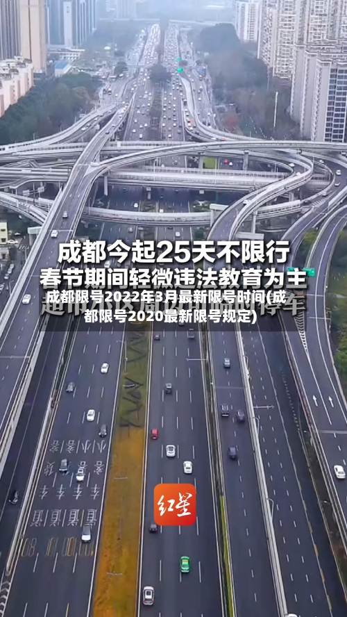 成都限号2022年3月最新限号时间(成都限号2020最新限号规定)-第2张图片