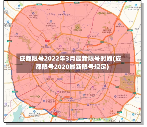成都限号2022年3月最新限号时间(成都限号2020最新限号规定)-第1张图片