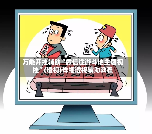 万能开挂辅助“微信途游斗地主透视挂”(透视)详细透视辅助教程-第1张图片