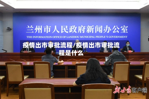 疫情出市审批流程/疫情出市审批流程是什么-第1张图片
