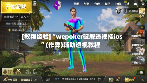 [教程经验]“wepoker破解透视挂ios	”(作弊)辅助透视教程-第1张图片