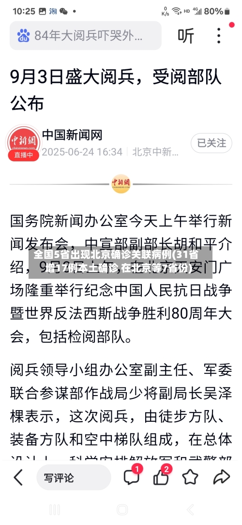 全国5省出现北京确诊关联病例(31省增17例本土确诊 在北京等7省份)-第2张图片