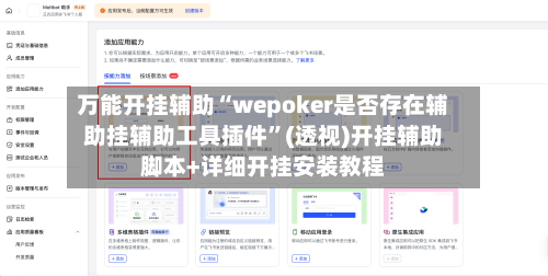 万能开挂辅助“wepoker是否存在辅助挂辅助工具插件”(透视)开挂辅助脚本+详细开挂安装教程-第1张图片