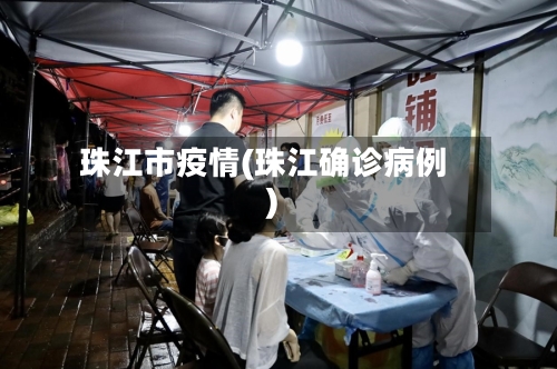 珠江市疫情(珠江确诊病例)-第1张图片