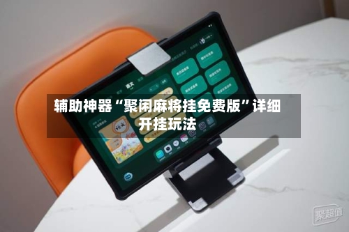 辅助神器“聚闲麻将挂免费版”详细开挂玩法-第1张图片