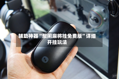 辅助神器“聚闲麻将挂免费版	”详细开挂玩法-第2张图片