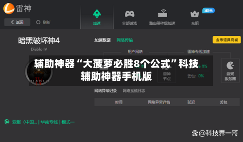 辅助神器“大菠萝必胜8个公式	”科技辅助神器手机版-第1张图片