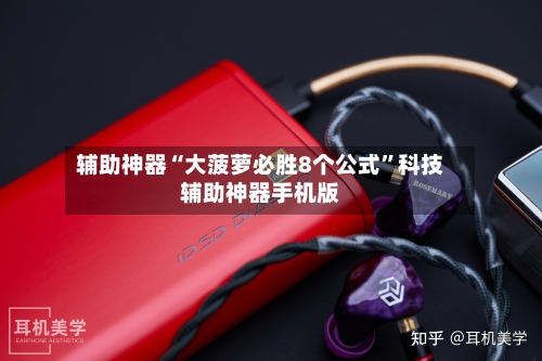 辅助神器“大菠萝必胜8个公式”科技辅助神器手机版-第2张图片
