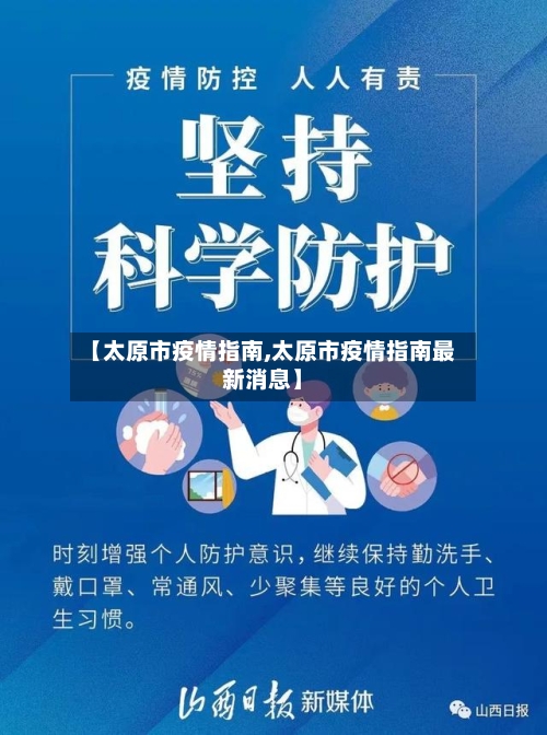 【太原市疫情指南,太原市疫情指南最新消息】-第2张图片