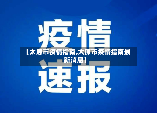 【太原市疫情指南,太原市疫情指南最新消息】-第1张图片