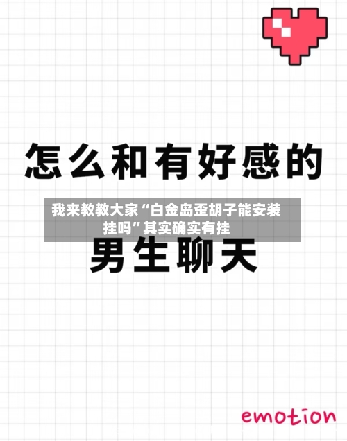 我来教教大家“白金岛歪胡子能安装挂吗”其实确实有挂-第1张图片