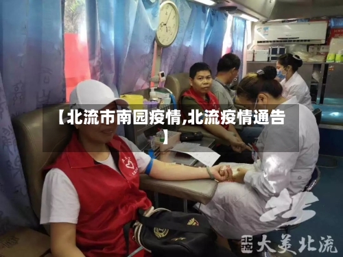 【北流市南园疫情,北流疫情通告】-第2张图片