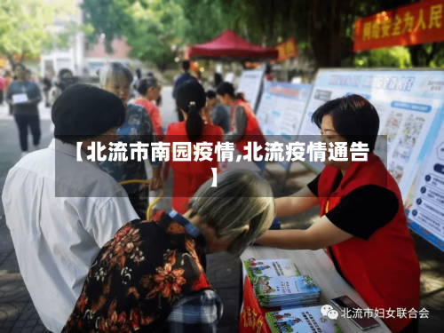 【北流市南园疫情,北流疫情通告】-第1张图片