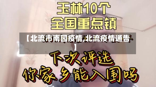 【北流市南园疫情,北流疫情通告】-第3张图片