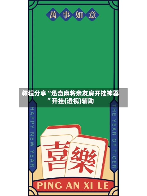 教程分享“迅奇麻将亲友房开挂神器”开挂(透视)辅助-第3张图片
