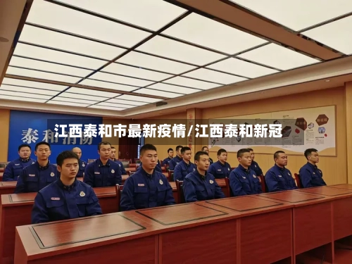 江西泰和市最新疫情/江西泰和新冠-第1张图片