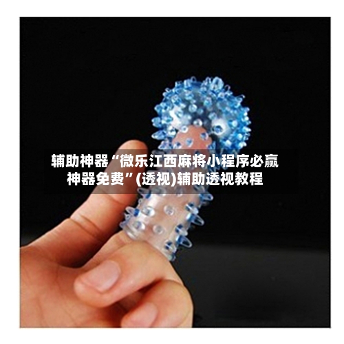 辅助神器“微乐江西麻将小程序必赢神器免费”(透视)辅助透视教程-第1张图片