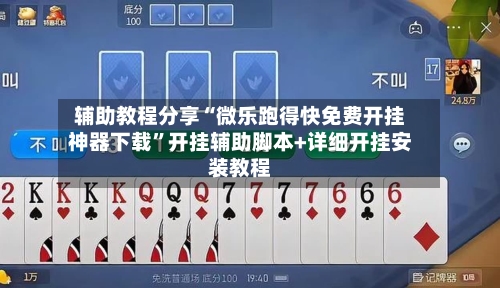 辅助教程分享“微乐跑得快免费开挂神器下载	”开挂辅助脚本+详细开挂安装教程-第1张图片