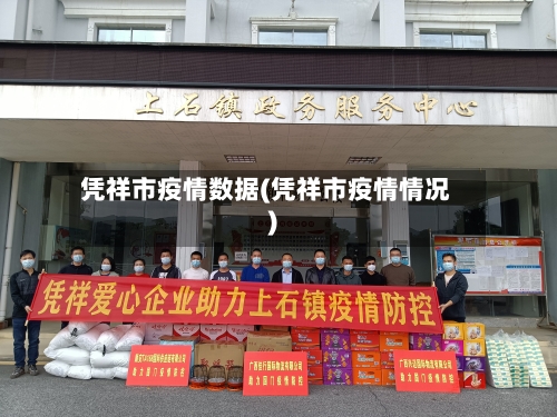 凭祥市疫情数据(凭祥市疫情情况)-第2张图片