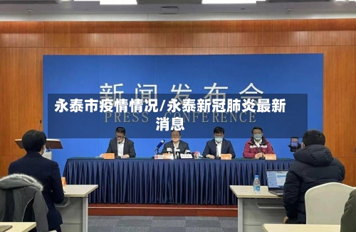 永泰市疫情情况/永泰新冠肺炎最新消息-第3张图片